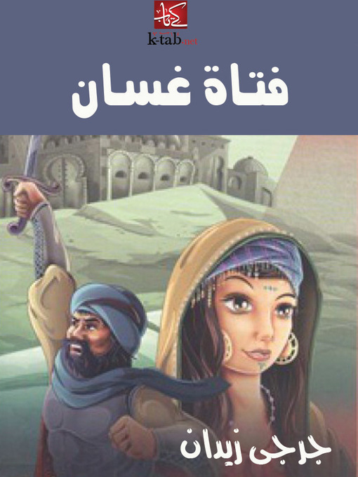 Title details for فتاة غسان by جُرجي زيدان - Available